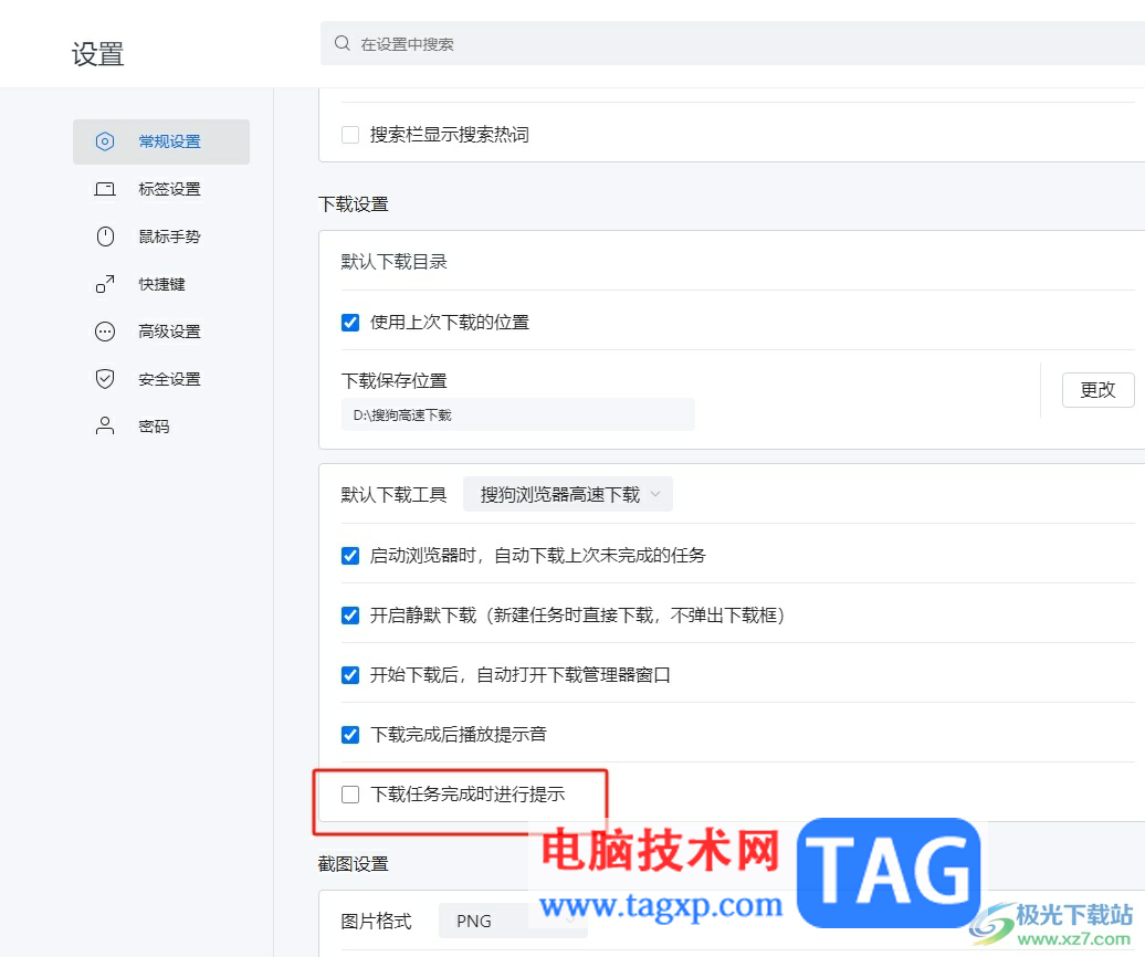 搜狗瀏覽器下載任務(wù)完成后彈出提示界面的教程