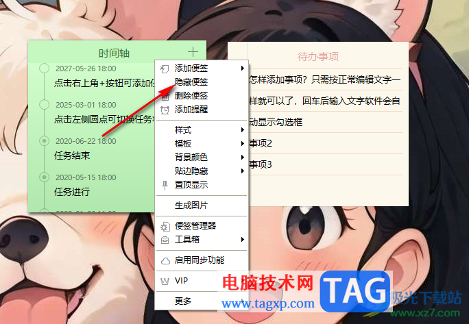 小孩桌面便簽設置顯示或隱藏便簽的方法