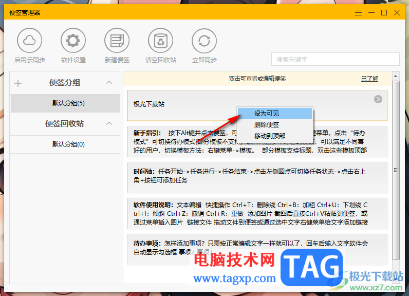 小孩桌面便簽設置顯示或隱藏便簽的方法