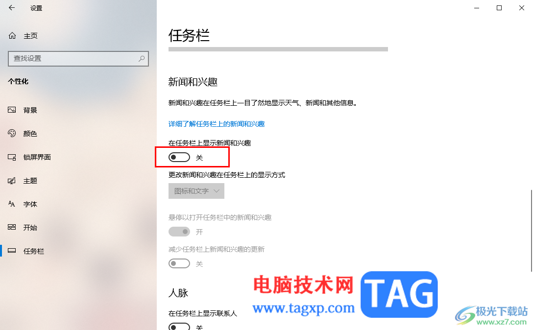 win10取消顯示任務(wù)欄上的天氣、新聞和興趣的方法