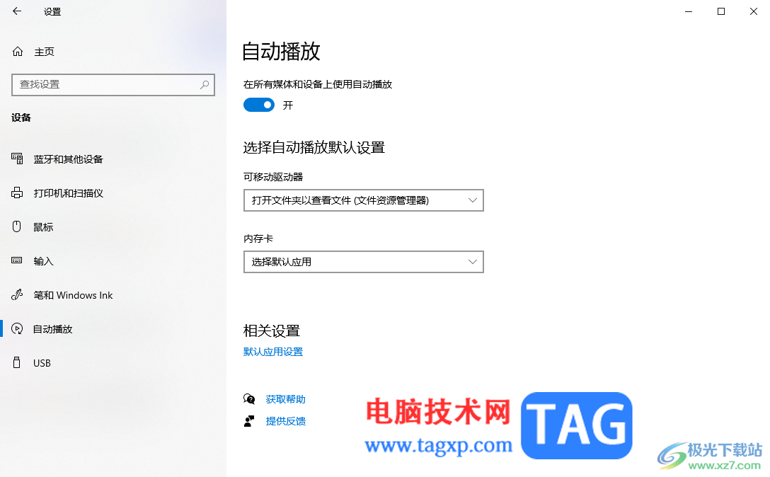 win10電腦啟用自動播放功能的方法