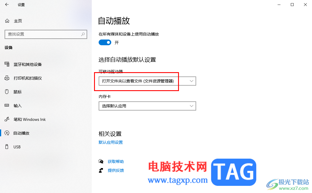 win10電腦啟用自動播放功能的方法