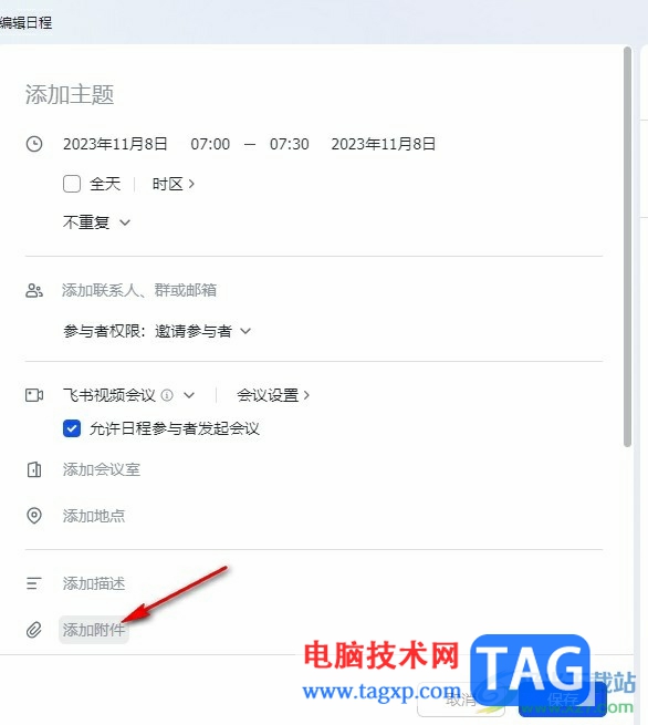 飛書(shū)在日程中添加附件的方法