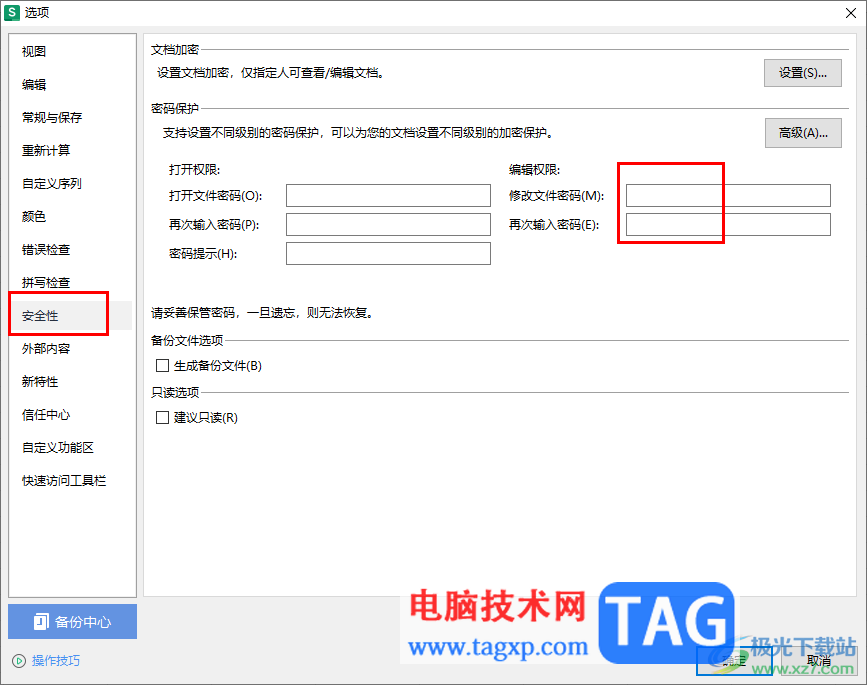 WPS Excel中設置禁止編輯文件的方法