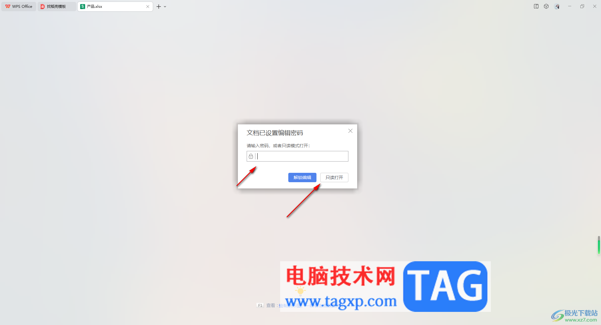 WPS Excel中設置禁止編輯文件的方法