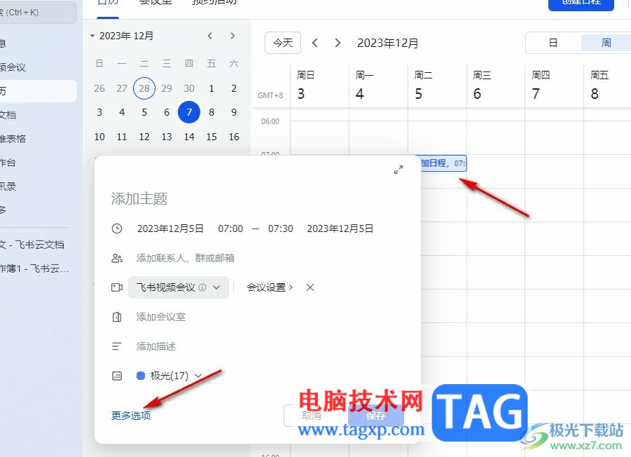 飛書(shū)在日程中添加其它視頻會(huì)議鏈接的方法