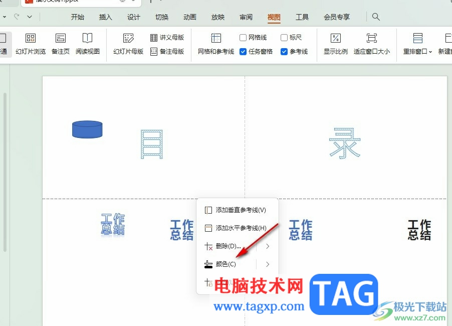 WPS PPT更改參考線顏色的方法