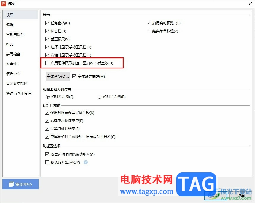 WPS PPT關(guān)閉硬件圖形加速的方法