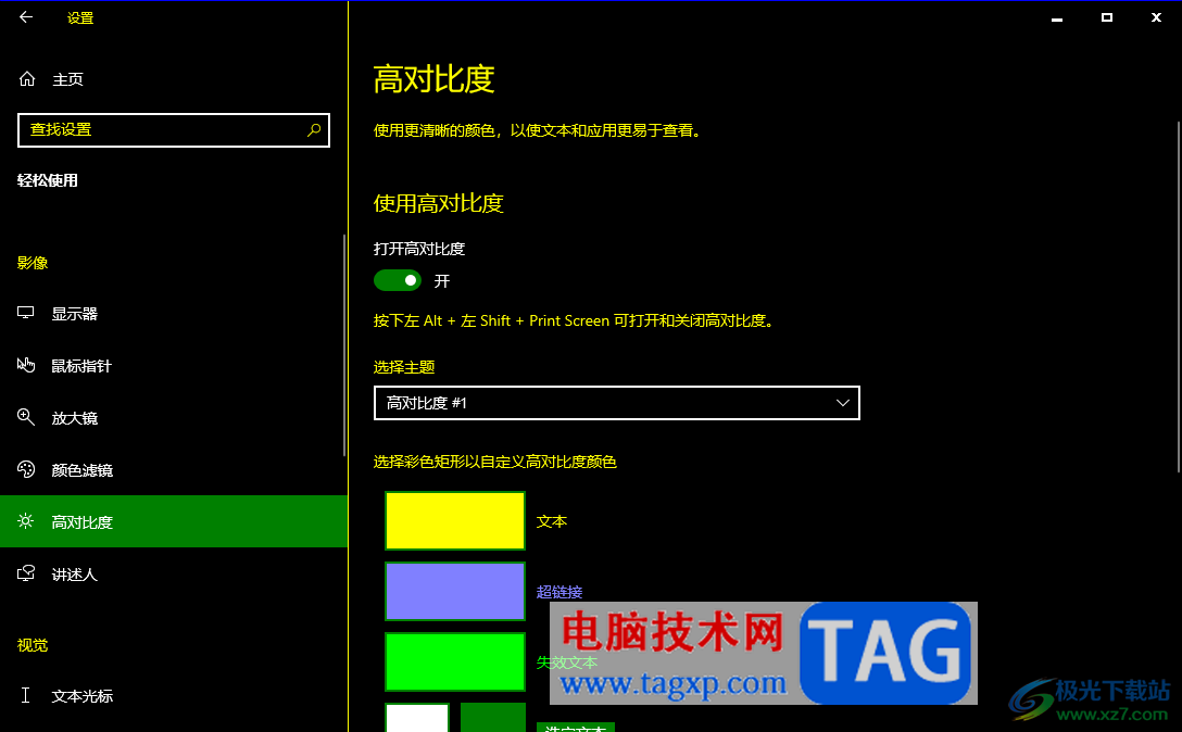 Win10電腦啟用高對比度功能的方法