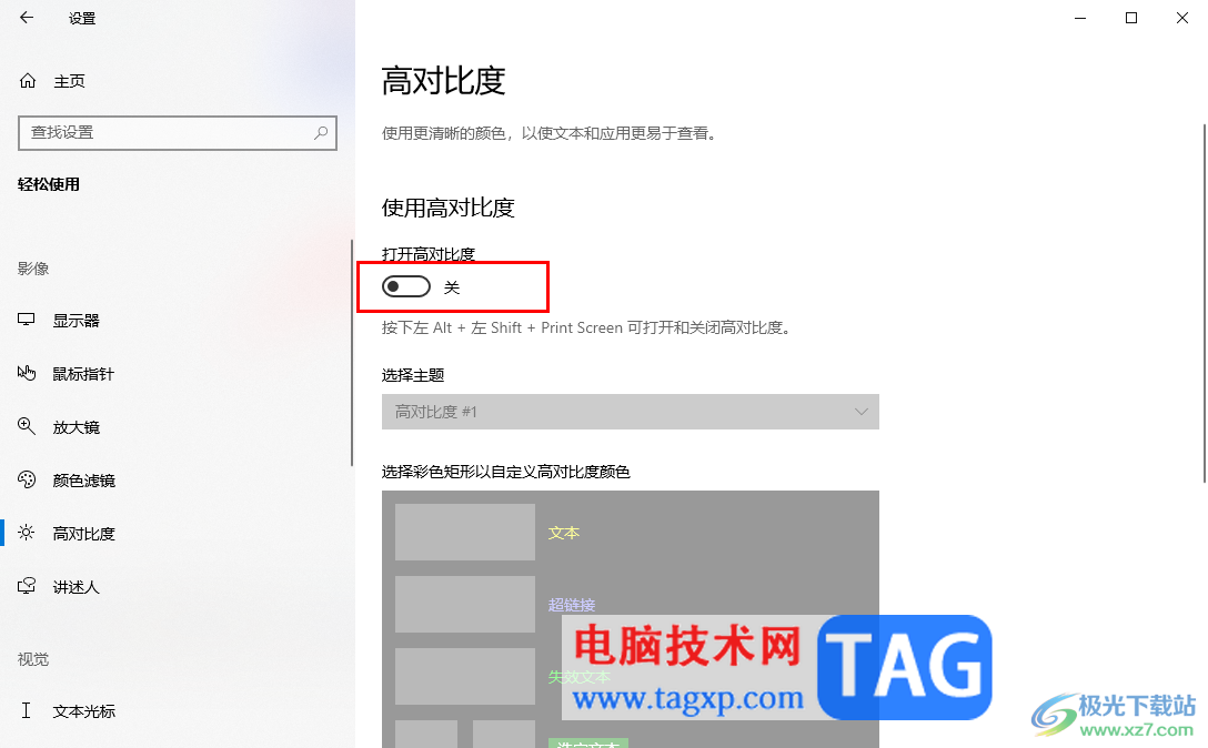 Win10電腦啟用高對比度功能的方法