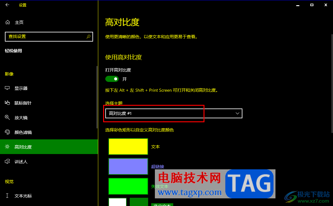 Win10電腦啟用高對比度功能的方法