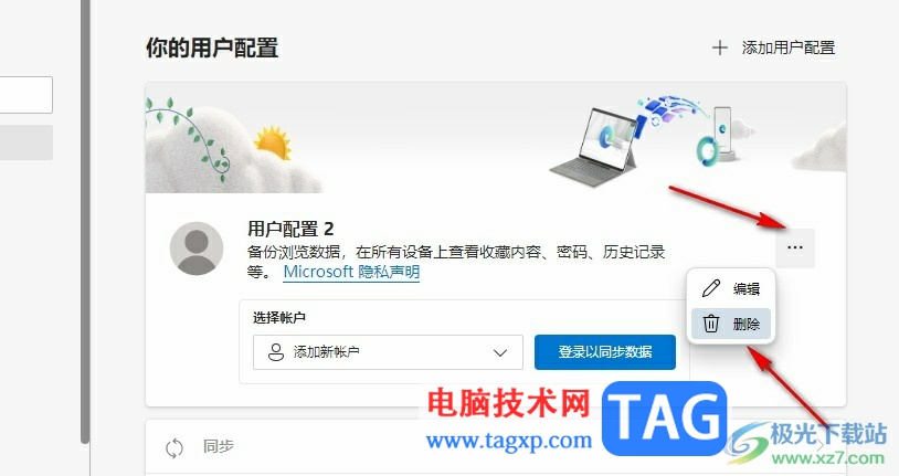 Edge瀏覽器刪除多余用戶(hù)配置的方法