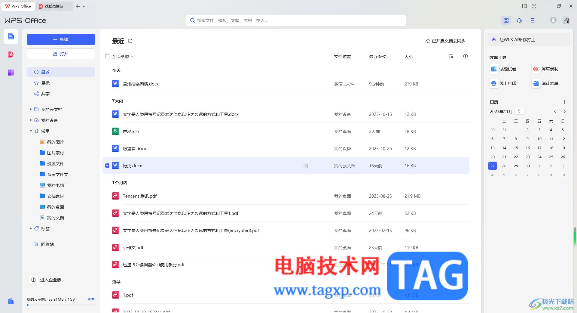 WPS刪除文檔釋放云空間內(nèi)存的方法