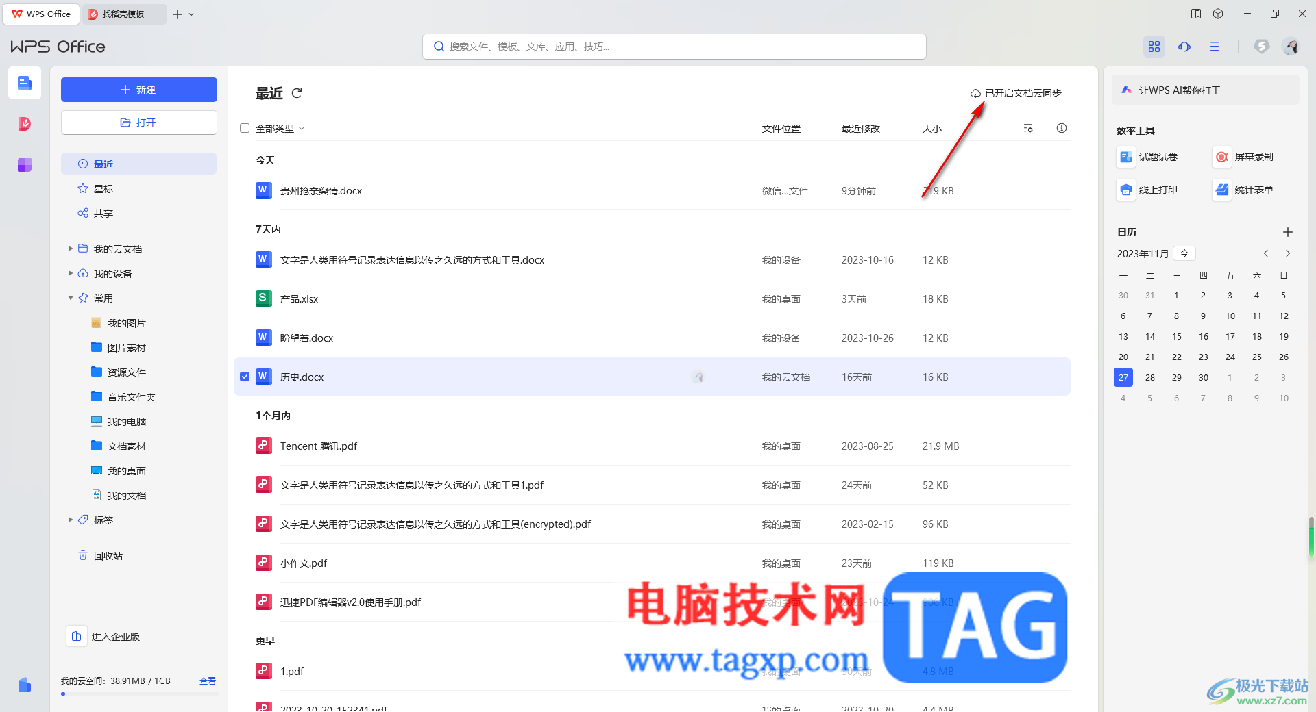 WPS刪除文檔釋放云空間內(nèi)存的方法