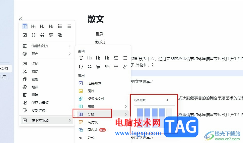 飛書在文檔中添加分欄的方法