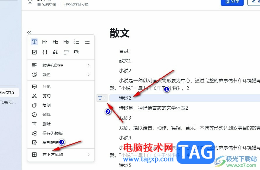 飛書在文檔中添加分欄的方法