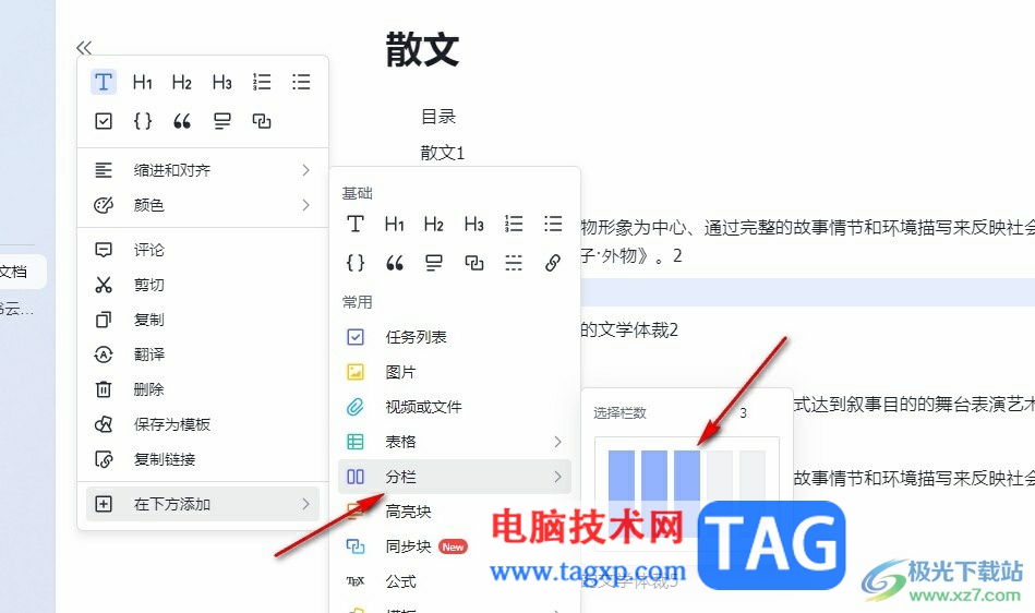 飛書在文檔中添加分欄的方法