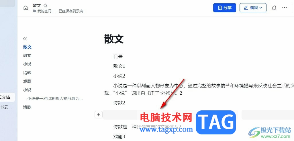 飛書在文檔中添加分欄的方法