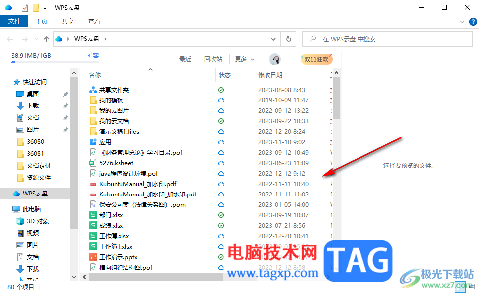 WPS刪除文檔釋放云空間內(nèi)存的方法