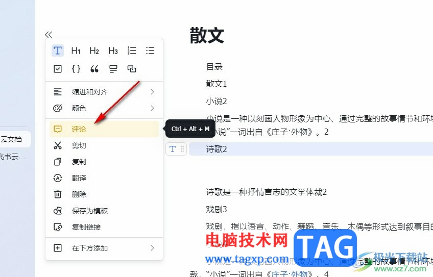 飛書(shū)在文檔中添加批注的方法