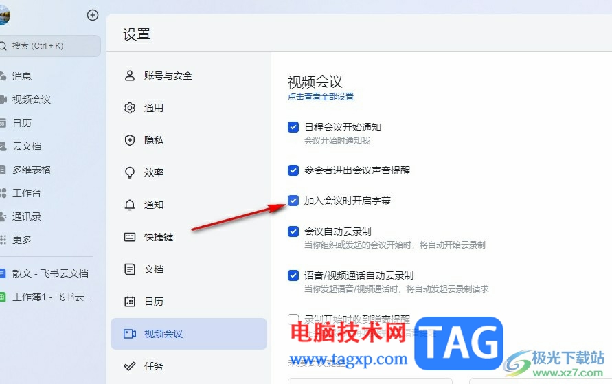 飛書設置加入會議時自動開啟字幕的方法