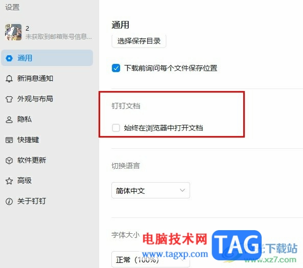 釘釘關(guān)閉在瀏覽器中打開文件功能的方法