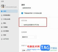 釘釘關(guān)閉在瀏覽器中打開文件功能的方法