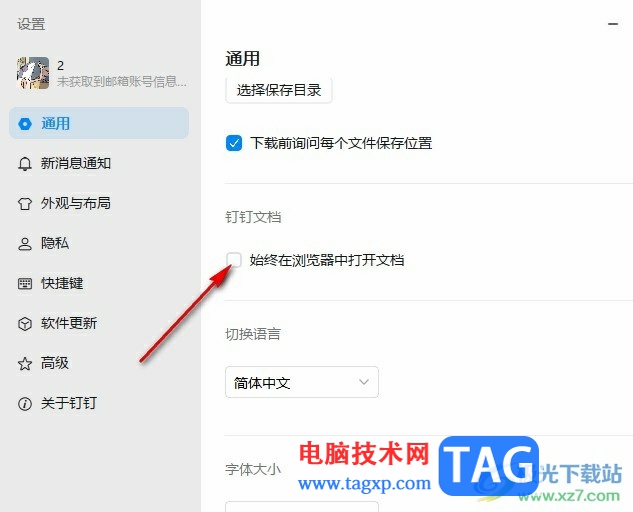 釘釘關(guān)閉在瀏覽器中打開文件功能的方法