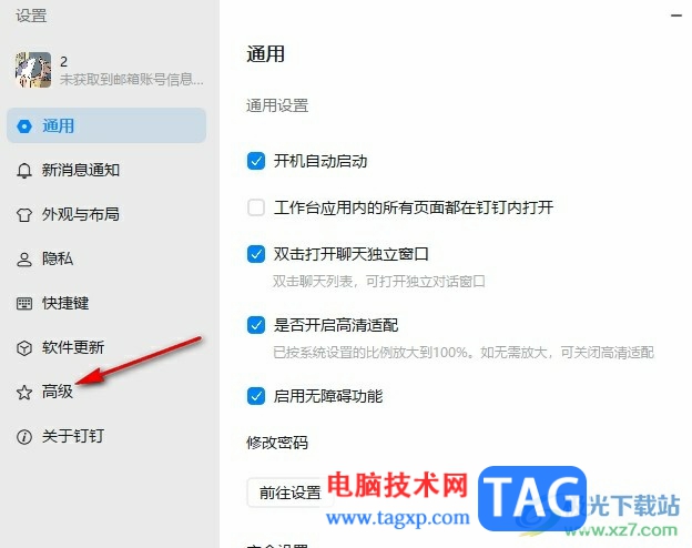 釘釘開啟防篡改保護功能的方法