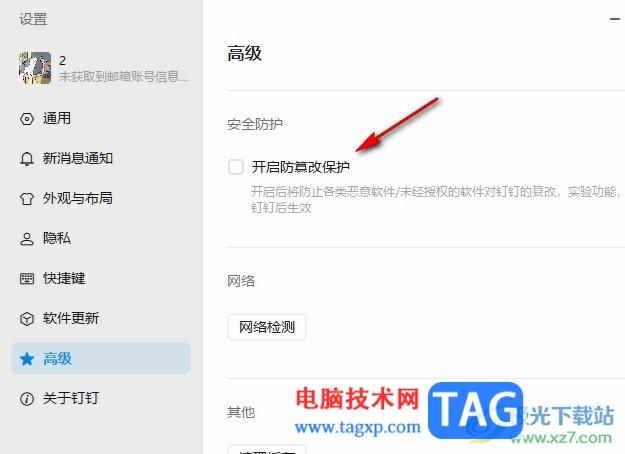 釘釘開啟防篡改保護功能的方法