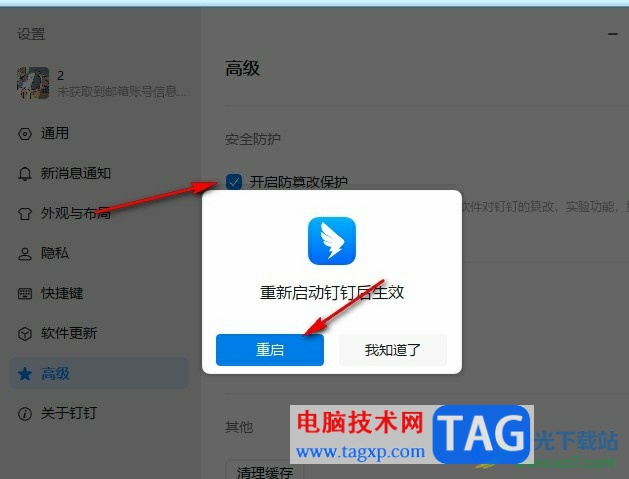 釘釘開啟防篡改保護功能的方法