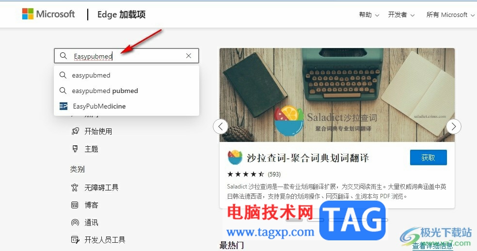 Edge瀏覽器安裝Easypubmed插件的方法