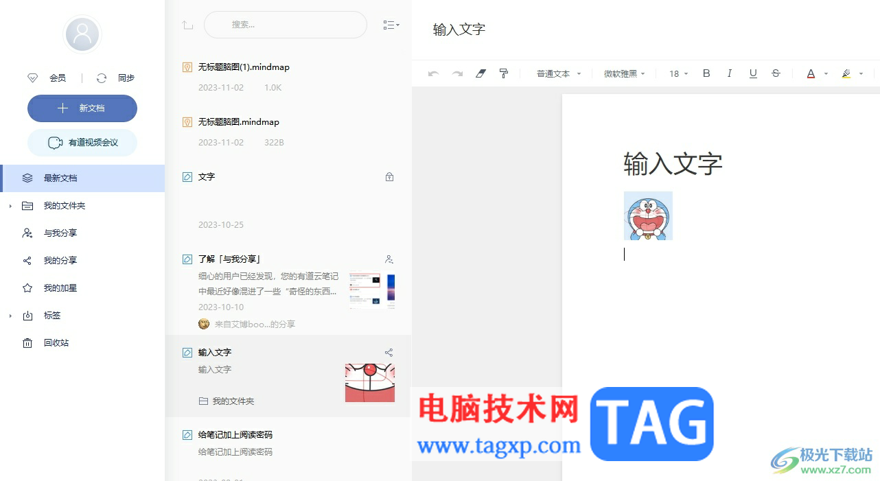 有道云筆記統(tǒng)計文檔字?jǐn)?shù)的教程