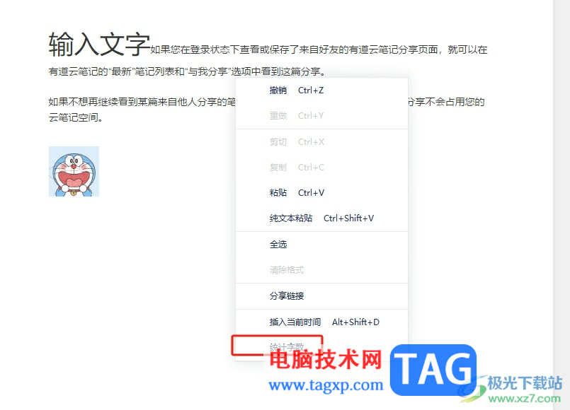 有道云筆記統(tǒng)計文檔字?jǐn)?shù)的教程