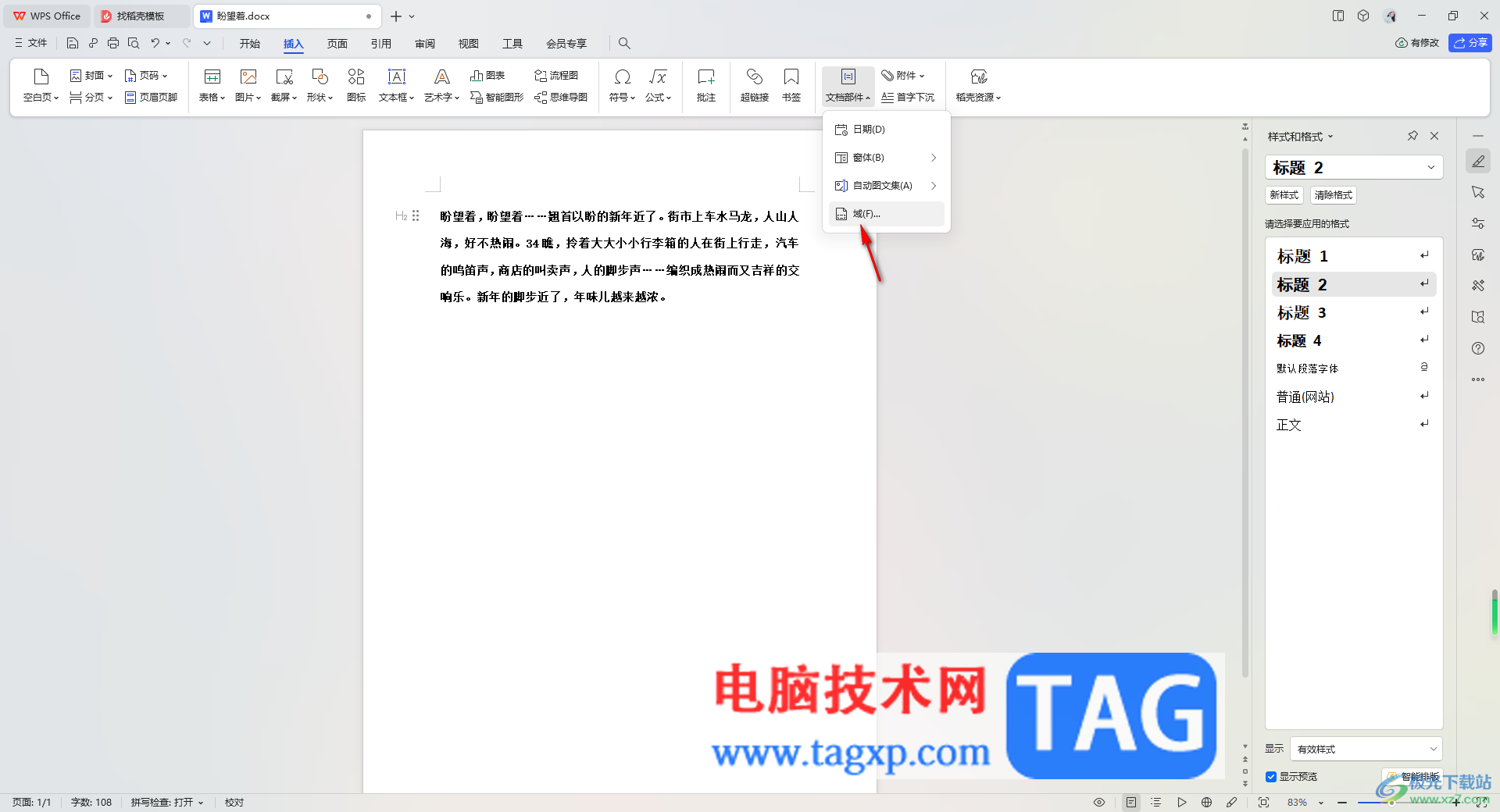 WPS Word文檔中快速更新域內(nèi)容的方法