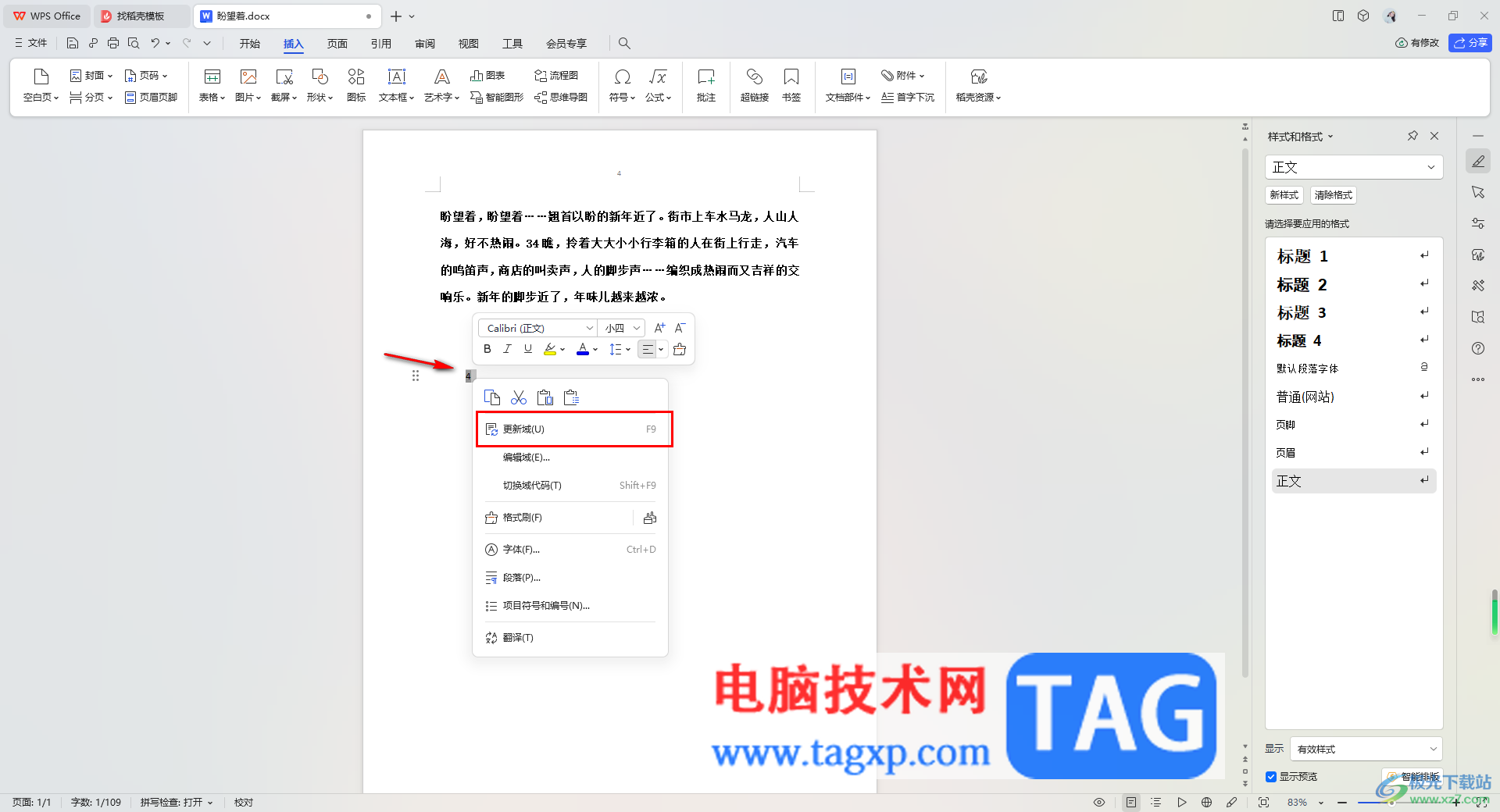 WPS Word文檔中快速更新域內(nèi)容的方法