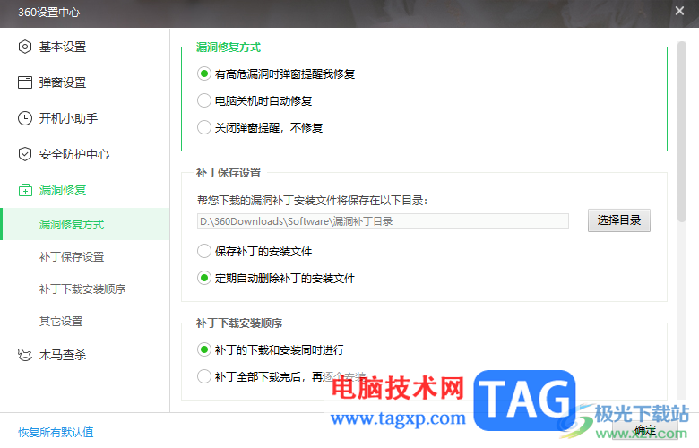 360安全衛(wèi)士設置定期刪除補丁的安裝文件的方法
