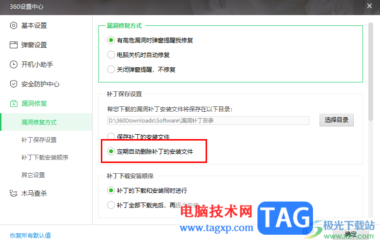 360安全衛(wèi)士設置定期刪除補丁的安裝文件的方法
