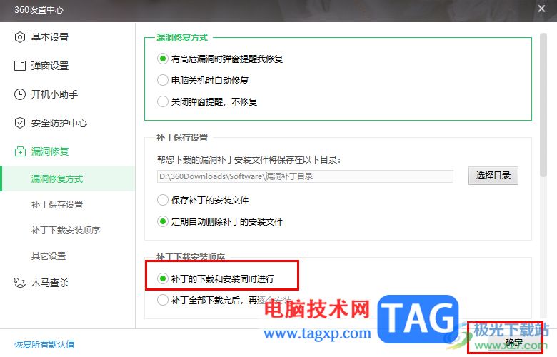 360安全衛(wèi)士設置定期刪除補丁的安裝文件的方法