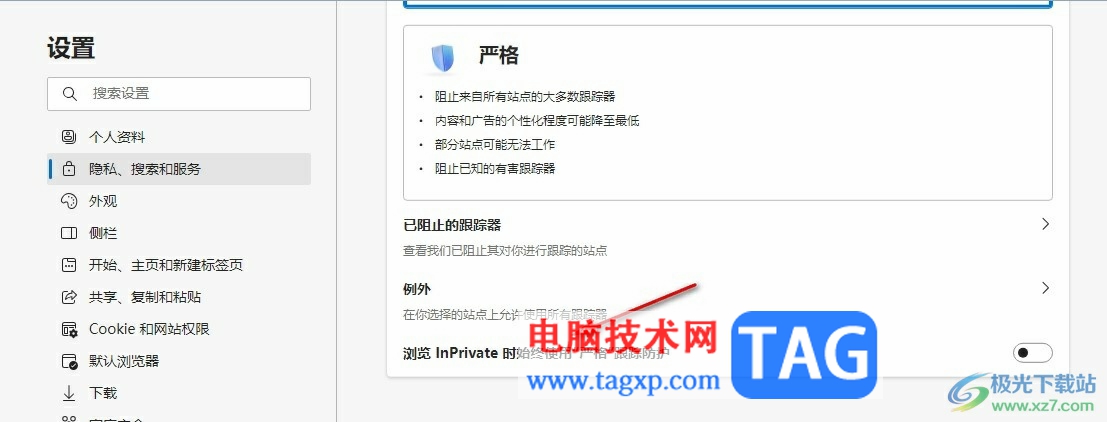 Edge瀏覽器設(shè)置InPrivate模式下使用嚴(yán)格跟蹤防護的方法