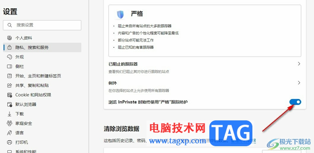 Edge瀏覽器設(shè)置InPrivate模式下使用嚴(yán)格跟蹤防護的方法
