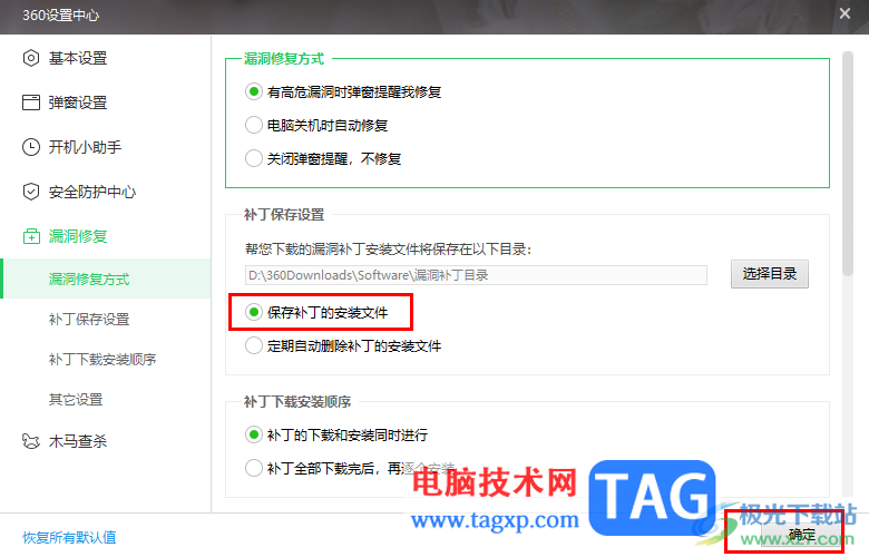 360安全衛(wèi)士設置保存補丁的安裝文件的方法
