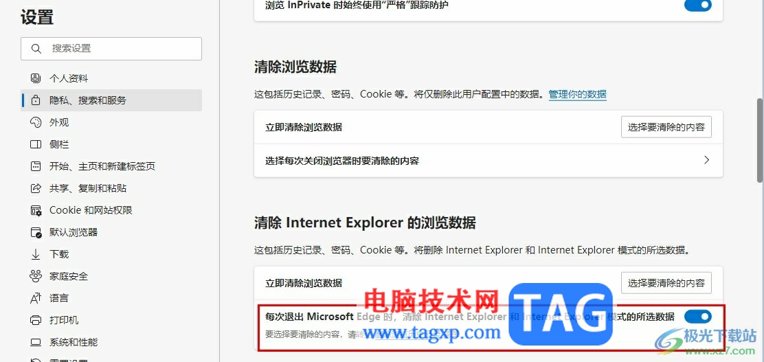 Edge瀏覽器設(shè)置退出時(shí)自動(dòng)清除所選數(shù)據(jù)的方法