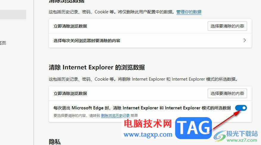 Edge瀏覽器設(shè)置退出時(shí)自動(dòng)清除所選數(shù)據(jù)的方法
