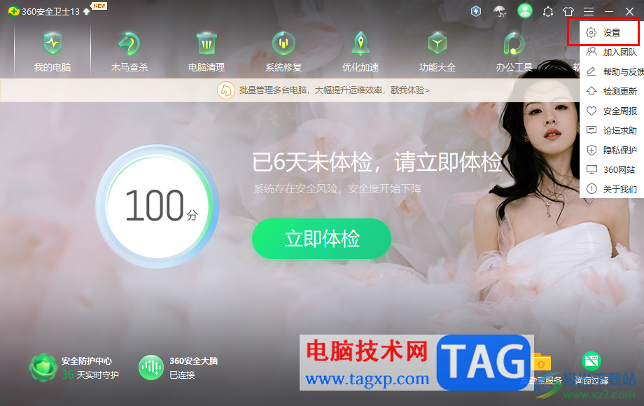 360安全衛(wèi)士設置掃描網絡驅動器的方法