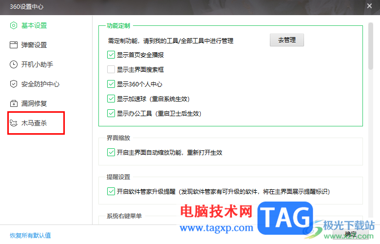 360安全衛(wèi)士設置掃描網絡驅動器的方法