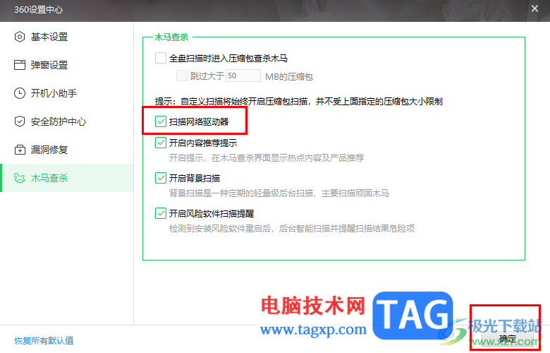 360安全衛(wèi)士設置掃描網絡驅動器的方法