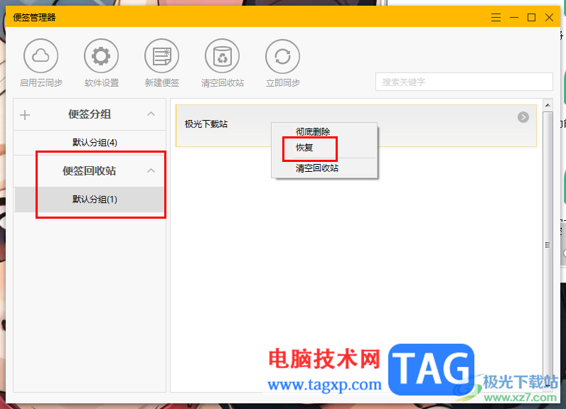 小孩桌面便簽恢復(fù)被刪除的便簽的方法
