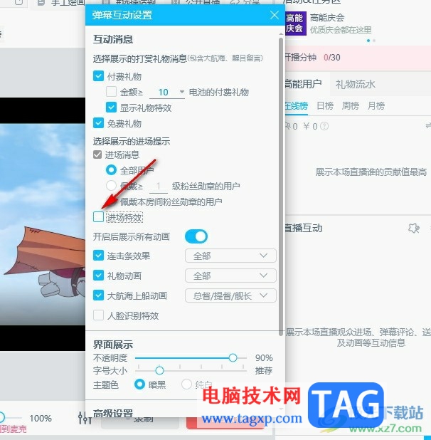 嗶哩嗶哩直播姬關(guān)閉觀眾進(jìn)場特效的方法