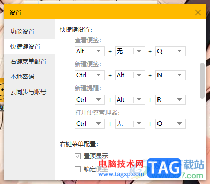 小孩桌面便簽設(shè)置快捷鍵的方法